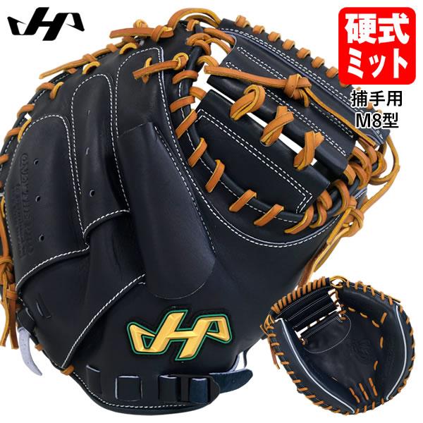 ハタケヤマPRO-M8 ネイビー レザー キャッチャーミット ハタケヤマ（HATAKEYAMA） 【即日発送可】 PRO-M8IB 硬式キャッチャー