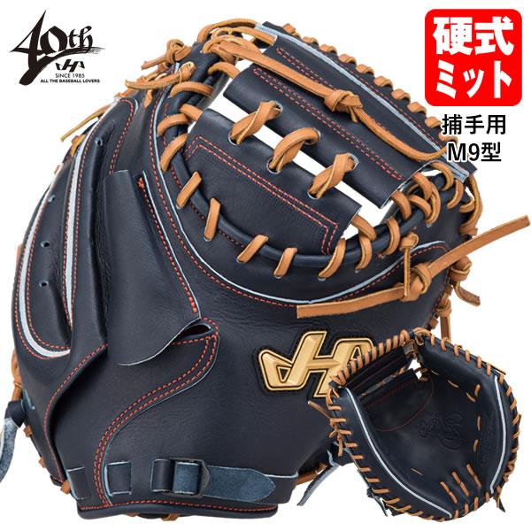 ハタケヤマ（HATAKEYAMA） 【即日発送可】 PRO-M9IB 硬式キャッチャー 