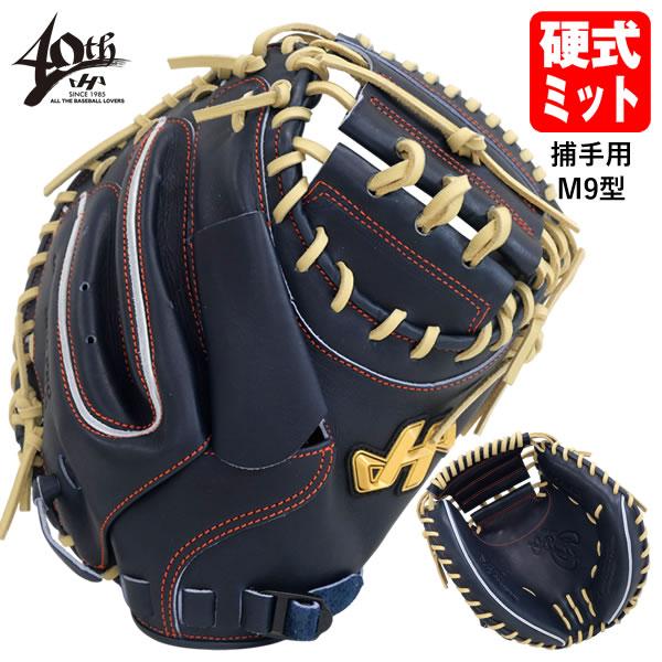 ハタケヤマ　PRO-M9　硬式用　捕手用　キャッチャーミット　M9型　限定 即日出荷 ハタケヤマ 限定 硬式 野球 キャッチャーミット M9型
