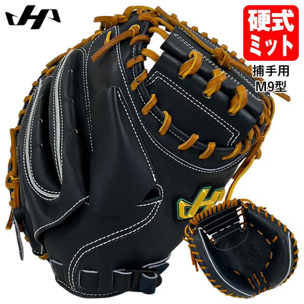 ハタケヤマ（HATAKEYAMA） 【即日発送可】 PRO-M9IB 硬式キャッチャー