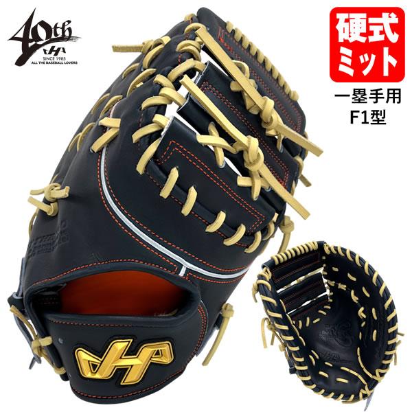 ハタケヤマ（HATAKEYAMA） 【即日発送可】 PRO-F1IB 硬式用ファースト