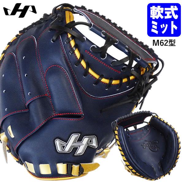 即日発送可】ハタケヤマ（HATAKEYAMA） PRO-M62 一般軟式用 
