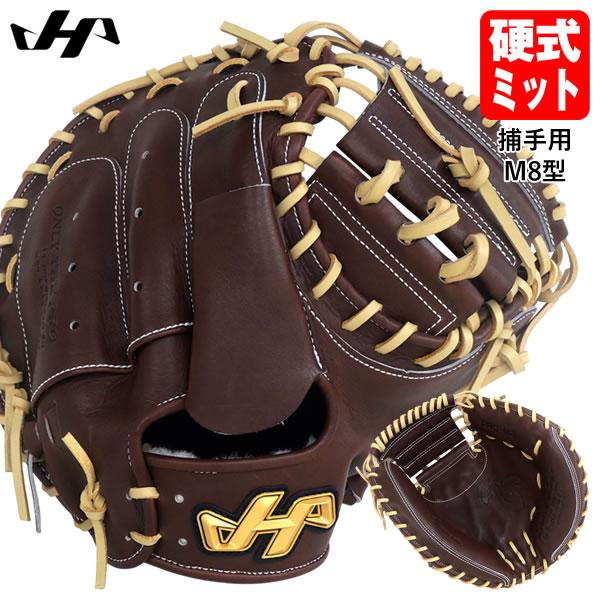 硬式用 ハタケヤマ キャッチャーミット PRO-M8 ハタケヤマ（HATAKEYAMA） 【即日発送可】 PRO-M8 硬式用キャッチャー