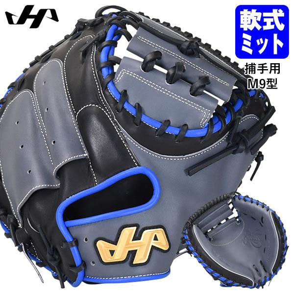 【即日発送可】ハタケヤマ（HATAKEYAMA） PRO-M9F 一般軟式用キャッチャーミット 捕手用 M9型 グレー×ブラック×ブルー ASバック 軟式ミット 野球