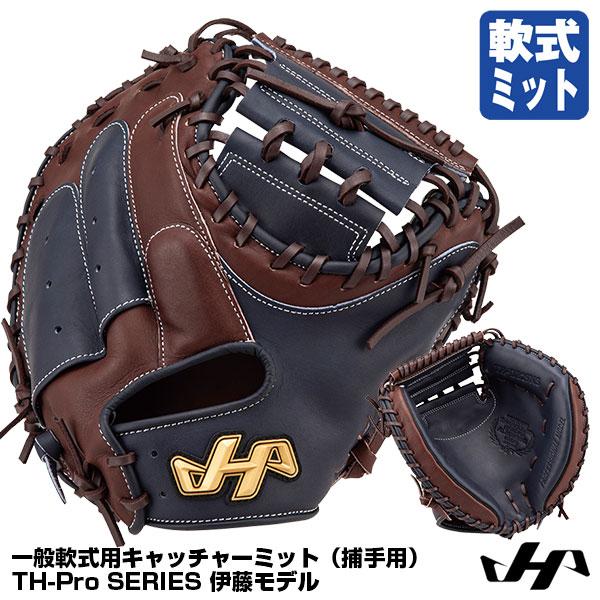あすつく対応】ハタケヤマ（HATAKEYAMA） TH-DB29NS 一般軟式用