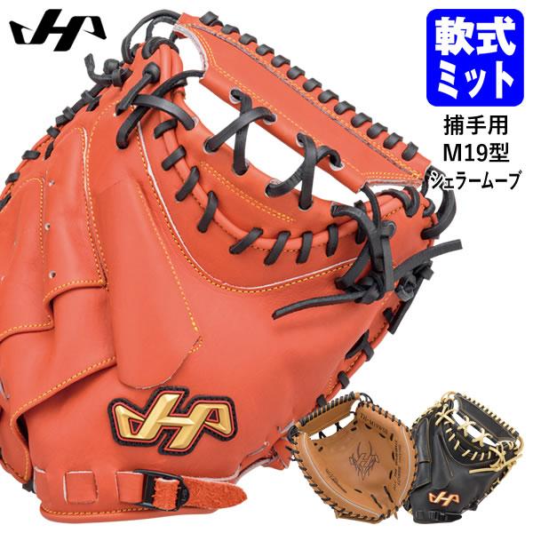ハタケヤマ THシリーズ シェラームーブ キャッチャーミット 軟式グローブ ハタケヤマ THシリーズ シェラームーブ キャッチャーミット 軟式