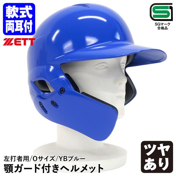 ゼット 【即日発送可】ゼット(ZETT) 軟式打者用両耳ヘルメット ゼット 【即日発送可】ゼット(ZETT) 軟式打者用両耳ヘルメット