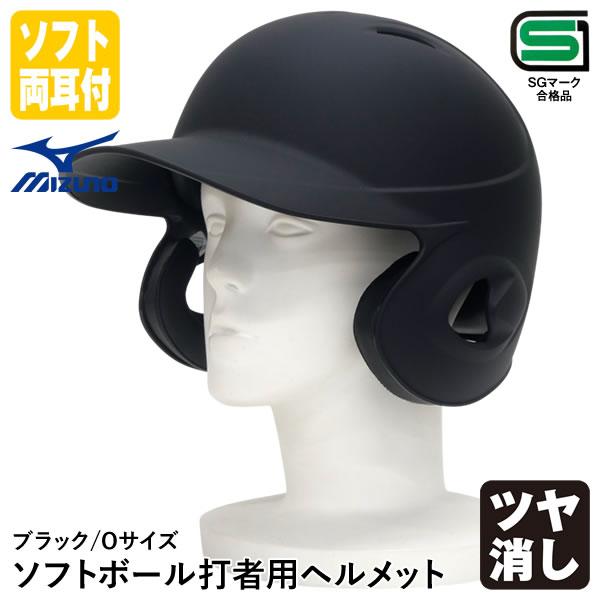 ミズノ 軟式ヘルメット7点 両耳 美品 3点程未使用あり ブラック MIZUNO ※返品・サイズ交換不可 ミズノ 野球 軟式打者用 両耳