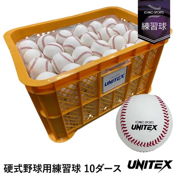 即日発送可】ユニテックス（UNITEX） UB-130 硬式野球用練習球 10