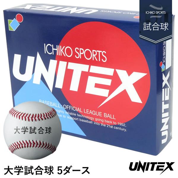 ユニテックス（UNITEX） UB-200 大学試合球 5ダース/60球 硬式野球用 