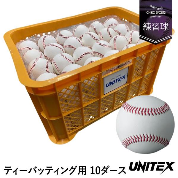 ユニテックス（UNITEX） UB-TB ティーバッティング用ボール 10ダース