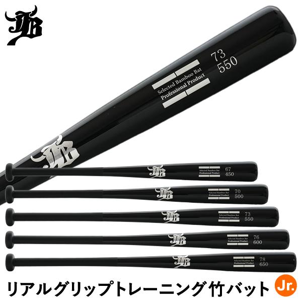 JB 【即日発送可】ジュニア用リアルグリップトレーニング竹