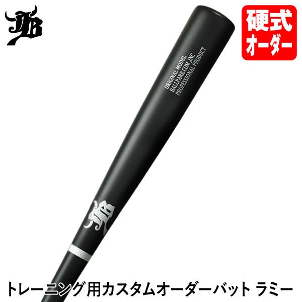 JB ＜受注生産＞トレーニング用カスタムオーダーバット ラミー BPJOL