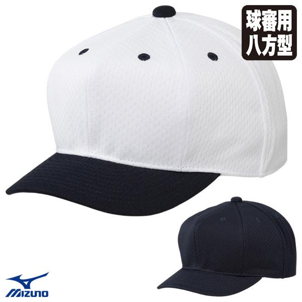 【即日発送可】ミズノ（MIZUNO） 12JWDB60 高校野球・ボーイズリーグ審判員用 球審用キャップ 八方型 メジャーメッシュ IBAF規定仕様 アンパイア 野球