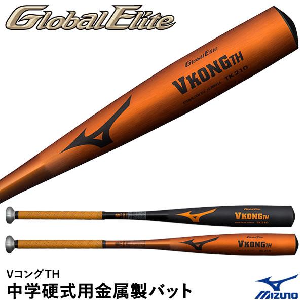 中学硬式　グローバルエリート　VコングTH(金属 82cm 平均770g） MIZUNO 【MIZUNO】ミズノ 中学硬式用バット【グローバル