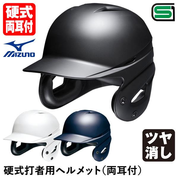MIZUNO ミズノ(MIZUNO) 1DJHH212 硬式打者用ヘルメット 両耳付 MIZUNO ミズノ(MIZUNO) 1DJHH212 硬式打者用ヘルメット 両耳付