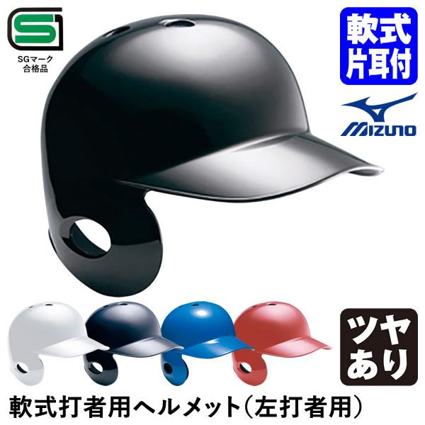 特別価格　ミズノ　打者用 ヘルメット　軟式用　左打者用　1DJHR114　片耳付 MIZUNO ミズノ（MIZUNO） 1DJHR114 軟式打者用ヘルメット 左打者