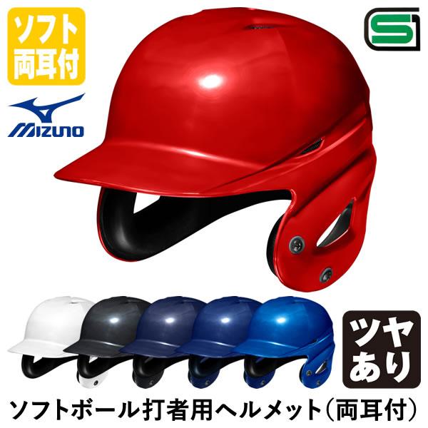 ミズノ（MIZUNO） 1DJHS111 ソフトボール打者用ヘルメット 両耳付 ツヤあり フェイスガード取り付け仕様 ソフトボール両耳付打者用
