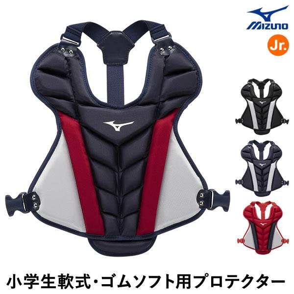 Mizuno キャッチャー用プロテクターセット（軟式•ソフトボール） 小学生ソフトボール用プロテクター(サイズS)|1DJPS510