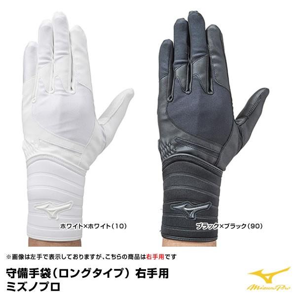 メール便対応 ミズノ Mizuno 1ejed131 守備手袋 ロングタイプ 右手用 ミズノプロ 野球用品グランドスラム 通販 Paypayモール