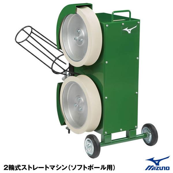 東海三県 限定商品 ミズノ Mizuno 1gjma 2輪式ストレートマシン ソフトボール用 ピッチングマシン 野球用品グランドスラム 通販 Paypayモール
