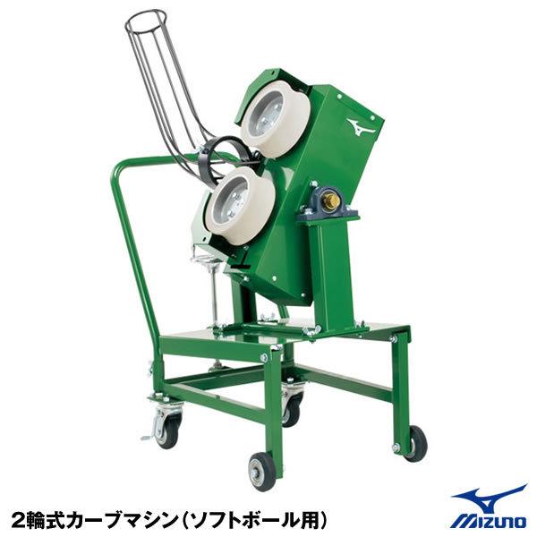 東海三県 限定商品 ミズノ Mizuno 1gjma 2輪式カーブマシン ソフトボール用 ピッチングマシン 野球用品グランドスラム 通販 Paypayモール