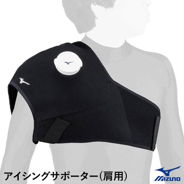 つぎの練習や試合に向けて、痛めた関節をクールダウン。左右どちらの肩にも使用できる、肩用アイシングサポーター。■カラーブラック（00）■サイズフリー■素材［表面］ナイロン、ポリウレタン［裏面］クロロプレン、ナイロン■原産国日本●右肩・左肩どち...