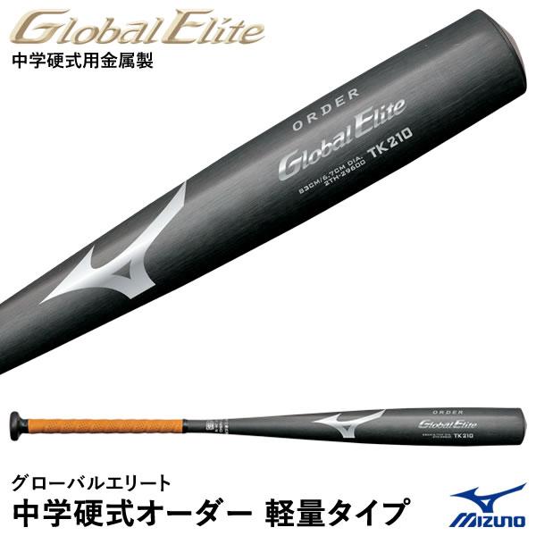 ＜受注生産＞ミズノ（MIZUNO） 2TH29600 中学硬式用金属製オーダーバット 軽量タイプ グローバルエリート 中学硬式オーダー