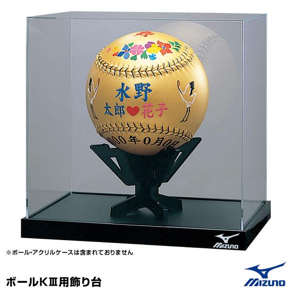 ミズノ Mizuno 2zo315 飾り台 ドッジボール2号サイズ用 野球用品グランドスラム 通販 Paypayモール