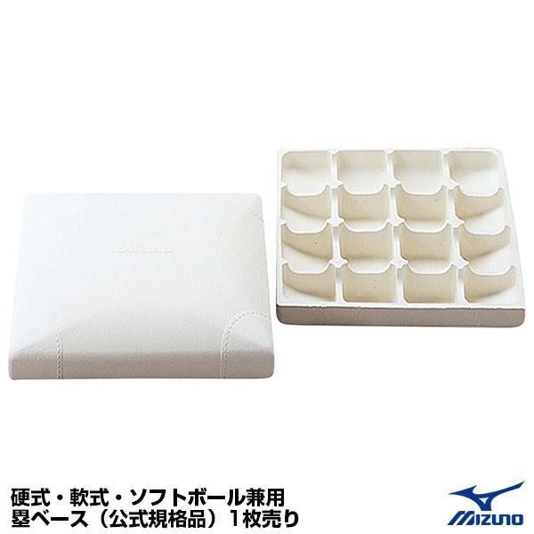 ミズノ Mizuno 16jab 硬式 軟式 ソフトボール兼用 塁ベース 公式規格品 1枚売り 野球用品グランドスラム 通販 Paypayモール