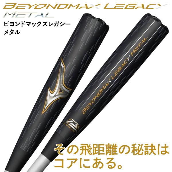 MIZUNO（ミズノ） 【即日発送可】 一般軟式用ビヨンドマックスレガシー