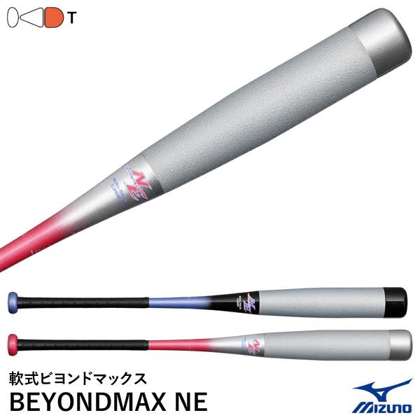MIZUNO（ミズノ） 【即日発送可】 一般軟式用ビヨンドマックスNE