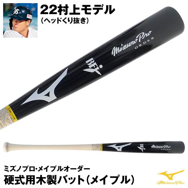 【あすつく対応】ミズノ（MIZUNO） 1CJWH90700 硬式用木製バット メイプル 22村上モデル ミズノプロ・メイプルオーダー ヘッドくり抜き  ダイナ加工 別注モデル