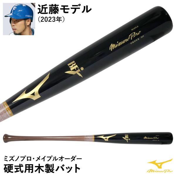 ミズノプロフェッショナル硬式用木製バット 近藤健介モデル ミズノプロ