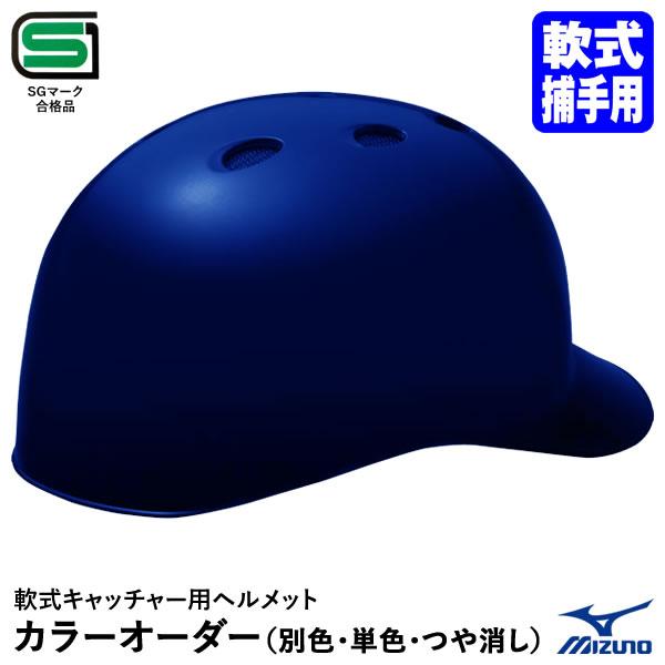 MIZUNO <受注生産>ミズノ(MIZUNO) 1DJHC212 軟式 MIZUNO <受注生産>ミズノ(MIZUNO) 1DJHC212 軟式