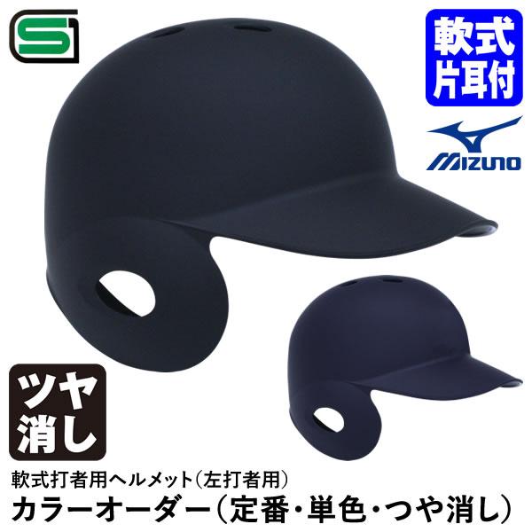 MIZUNO 【即日発送可】ミズノ(MIZUNO) 軟式打者用ヘルメット MIZUNO 【即日発送可】ミズノ(MIZUNO) 軟式打者用ヘルメット