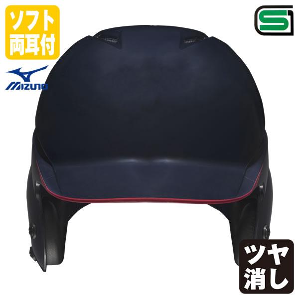 ＜受注生産＞ミズノ（MIZUNO） 1DJHS111 ソフトボール打者用ヘルメット サンド加工 カラーオーダー 1DJYH154 定番・サンド・つや消し ソフトボール両耳付打者用