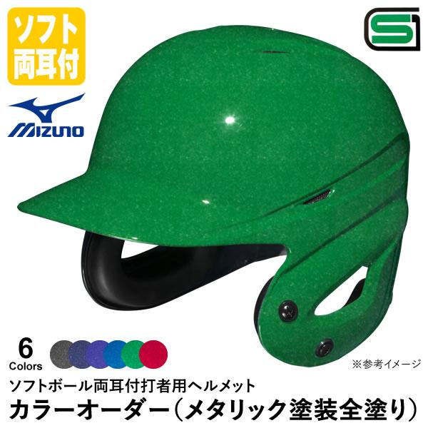 ミズノmizuno ソフトボールヘルメット 子供用9個 バッグ 1500円/1個 MIZUNO ＜受注生産＞ミズノ（MIZUNO） 1DJHS990 ソフトボール用