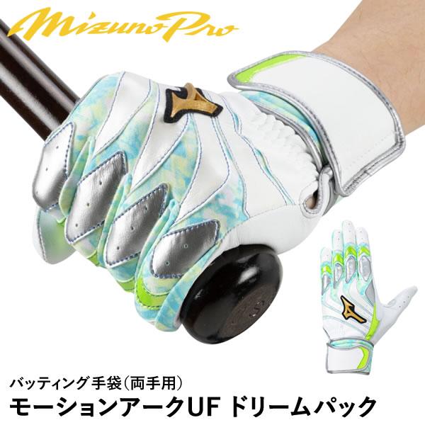 ミズノモーションアークUF ミズノプロ 両手用 BASEBALL DREAM PACK