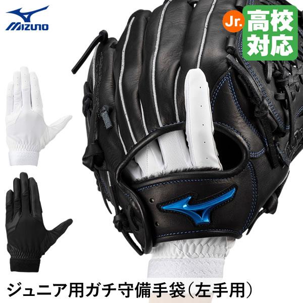 守備手袋に最も大事な＜3つの〜そう＞をすべて再現した1枚！■カラー10：ホワイト×ホワイト90：ブラック×ブラック■サイズJS（16-17cm）JM（18-19cm）JL（20-21cm）■仕様左手用■素材［掌部］合成皮革［甲部］合成繊維、...