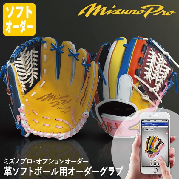 MIZUNO（ミズノ） ＜受注生産＞ 革ソフトボール用オーダーグラブ