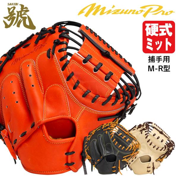 ミズノプロ 硬式 キャッチャーミット MIZUNO 【即日発送可】ミズノ（MIZUNO） 1AJCH30110 硬式用