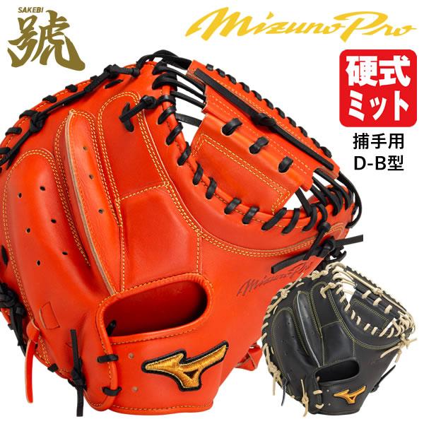 MIZUNO（ミズノ） 【即日発送可】 1AJCH30200 硬式用キャッチャー