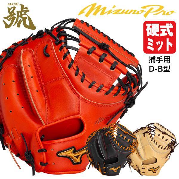 MIZUNO（ミズノ） 【即日発送可】 1AJCH31000 硬式用キャッチャー