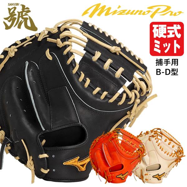 人気定番 キャッチャーミット MizunoProダイバーシティブルー 硬式用