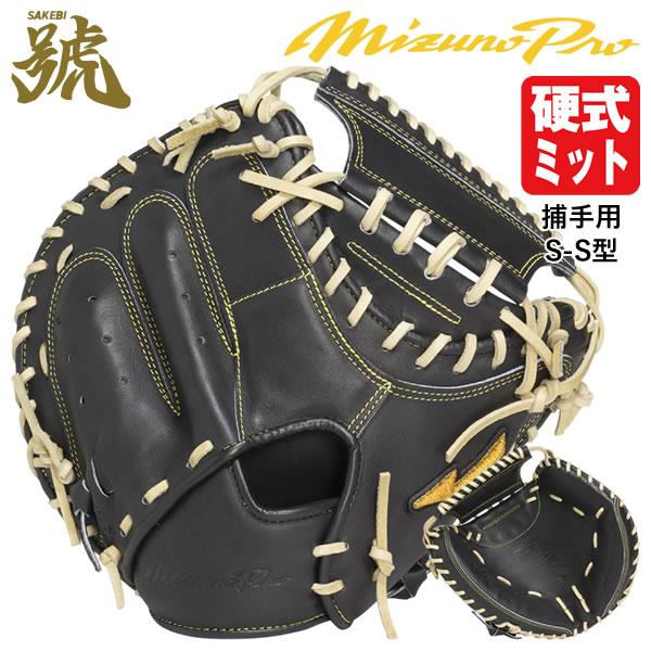Mizuno Pro 硬式キャッチャーミット MIZUNO 【即日発送可】ミズノ（MIZUNO） 1AJCH33220 硬式用