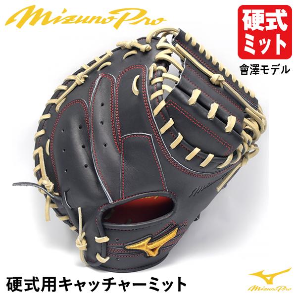 あすつく対応】ミズノ（MIZUNO） 硬式用キャッチャーミット 捕手用 