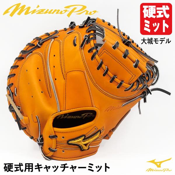 即日発送可】ミズノ(MIZUNO) 硬式用キャッチャーミット 捕手用 ミズノプロ・オプションオーダー 大城モデル B-D型 -10mm ポケット深め 1AJCH70050 野球 : mmg-1ajch70050-18792 : 野球用品グランドスラム - 通販 - Yahoo!ショッピング 即日発送可】ミズノ(MIZUNO) 硬式用キャッチャーミット 捕手用 ミズノプロ・オプションオーダー 大城モデル B-D型 -10mm ポケット深め 1AJCH70050 野球 : mmg-1ajch70050-18792 : 野球用品グランドスラム - 通販 - Yahoo!ショッピング