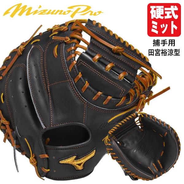 MIZUNO 【即日発送可】ミズノ(MIZUNO) 1AJCH91920 硬式用 MIZUNO 【即日発送可】ミズノ(MIZUNO) 1AJCH91920 硬式用
