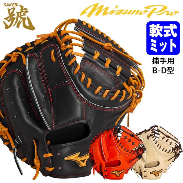 Mizuno 軟式キャッチヤーミット BuwLeague黒/オレンジ MIZUNO（ミズノ） 【即日発送可】 1AJCR31000 一般軟式用キャッチャー